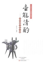 壶觞清酌  中华酒文化大观 封面