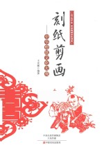 刻纸剪画  中华剪纸文化大观 封面