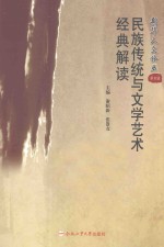 民族传统与文学艺术经典解读 封面