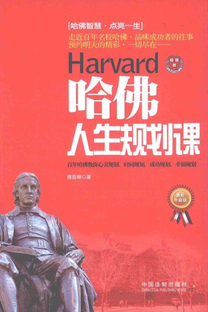 哈佛人生规划课  最新升级版 封面