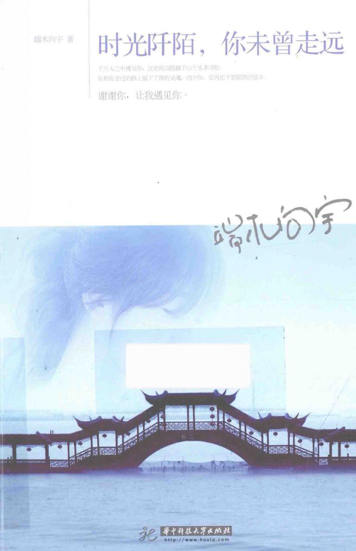 时光阡陌，你未曾走远 封面