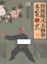 传统陈式太极拳老架83式 封面