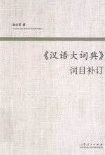 《汉语大词典》词目补订 封面