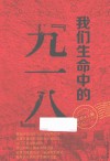 我们生命中的“九一八” 封面