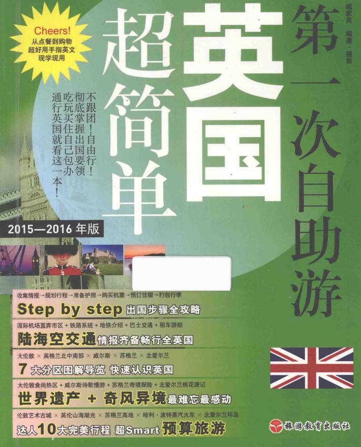 第一次自助游英国超简单 封面