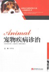 宠物疾病诊治 封面