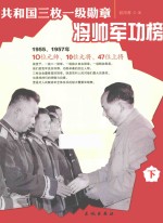 共和国三枚一级勋章将帅军功榜  下 封面