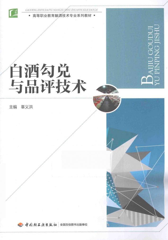 白酒勾兑与品评技术 封面
