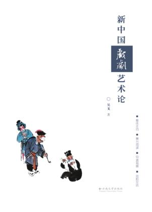 新中国戏剧艺术论 封面