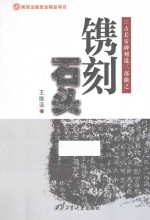 镌刻石头  渭北一座碑林及其书法 封面