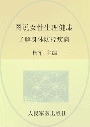 图说女性生理健康  了解身体  防控疾病 封面