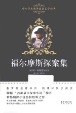 福尔摩斯探案集 封面