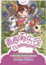 青春萌乐会之萌妖收服指南 封面
