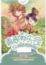 青春萌乐会之朕朕春风吹啊吹 封面