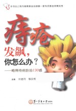 痔疮发飙，你怎么办？  略释痔病防治130惑 封面