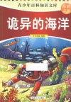 未解之谜  诡异的海洋 封面