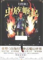 幻兽姬  虫族崛起 封面