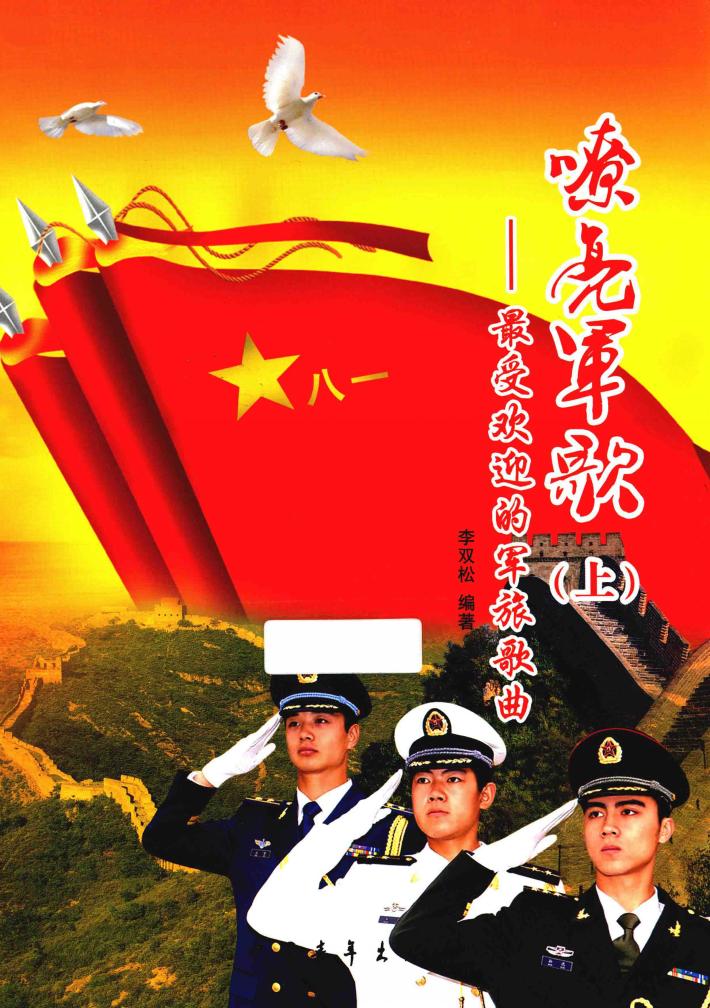 嘹亮军歌  最受欢迎的军旅歌曲  上 封面