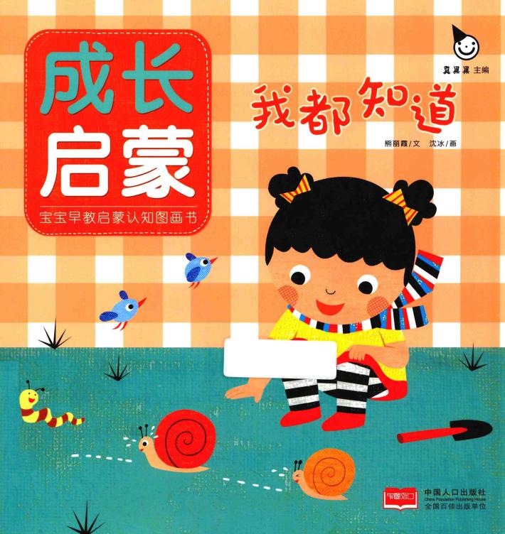 成长启蒙  我都知道 封面