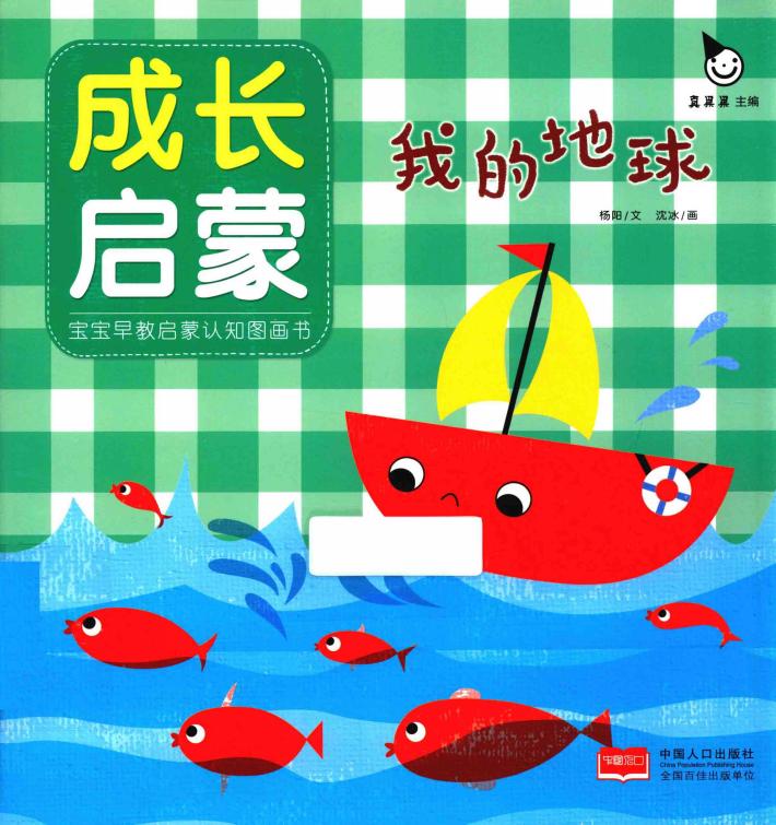 成长启蒙  我的地球 封面