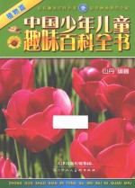 中国少年儿童趣味百科全书  植物篇 封面