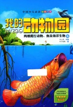 我的动物园  两栖爬行动物、鱼及海洋生物卷 封面