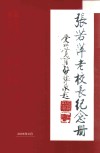 张若萍老校长纪念册 封面