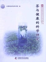 茶与健康的科学研究 封面