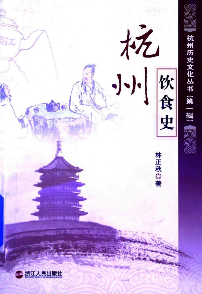 杭州饮食史 封面