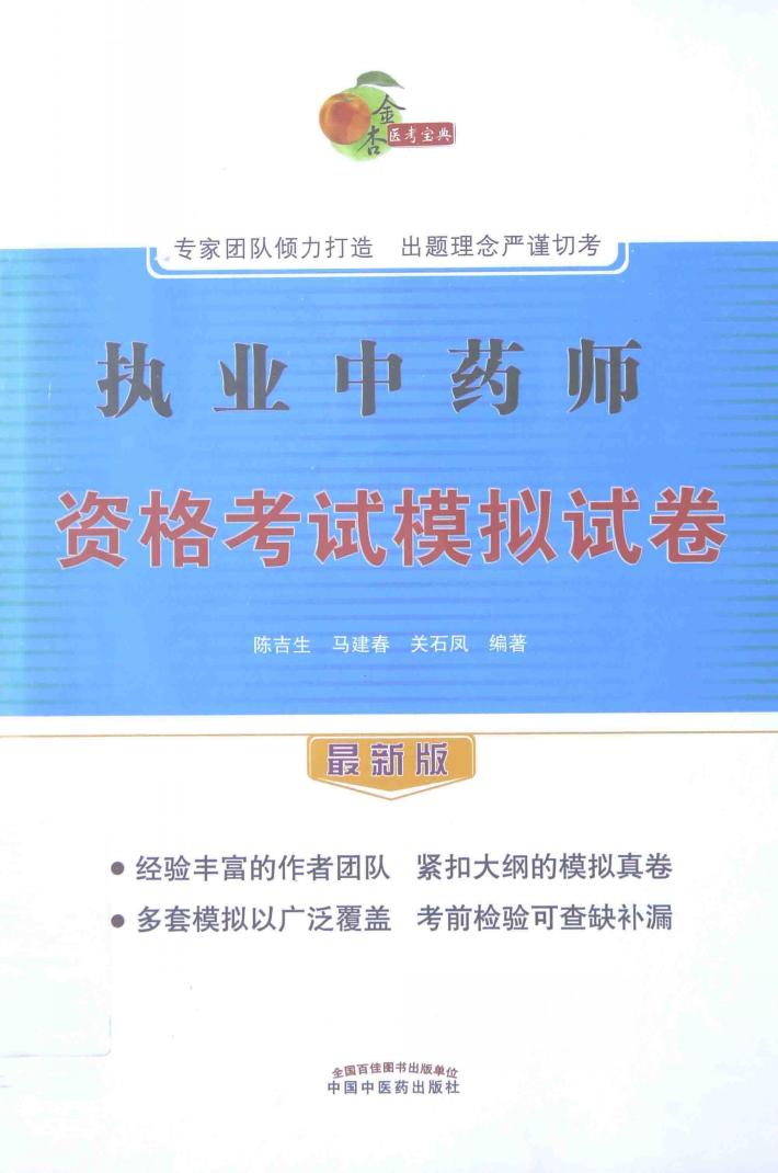 执业中药师资格考试模拟试卷 封面