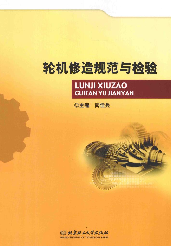 轮机修造规范与检验 封面