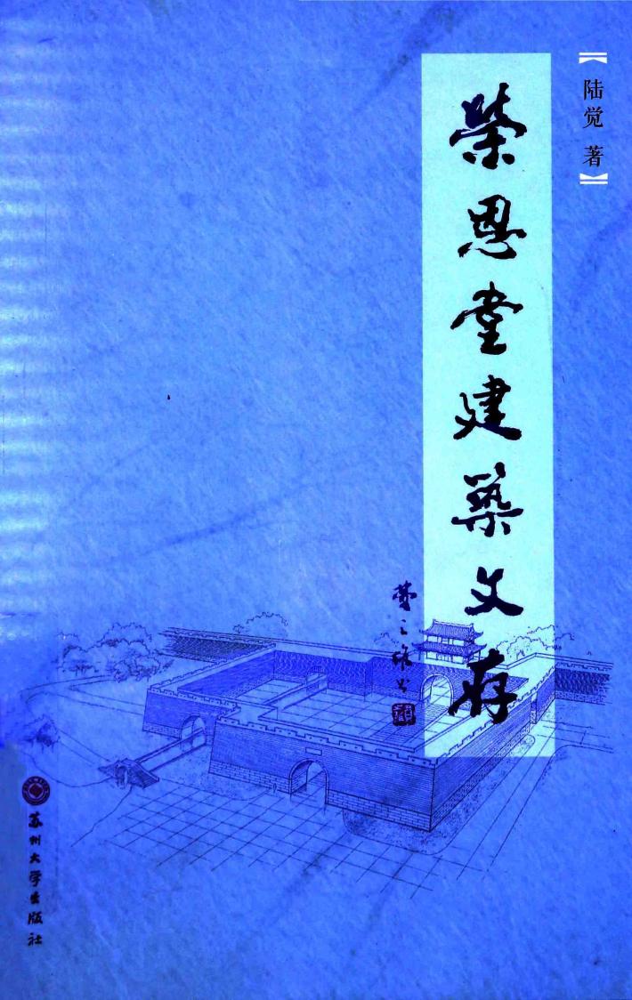 荣恩堂建筑文存 封面