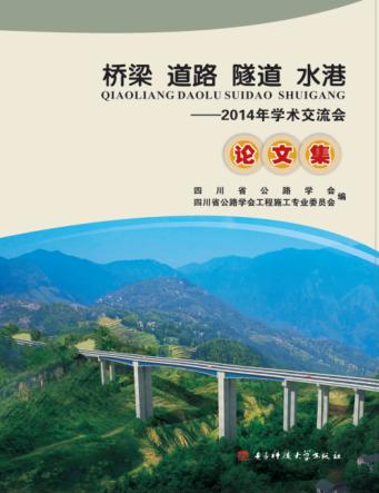 桥梁  道路  隧道  水港  2014年学术交流会论文集 封面