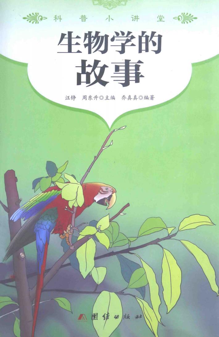生物学的故事 封面