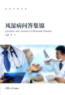 风湿病问答集锦 封面