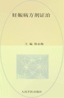 妊娠病方剂证治 封面