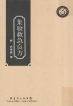 集验救急良方 封面