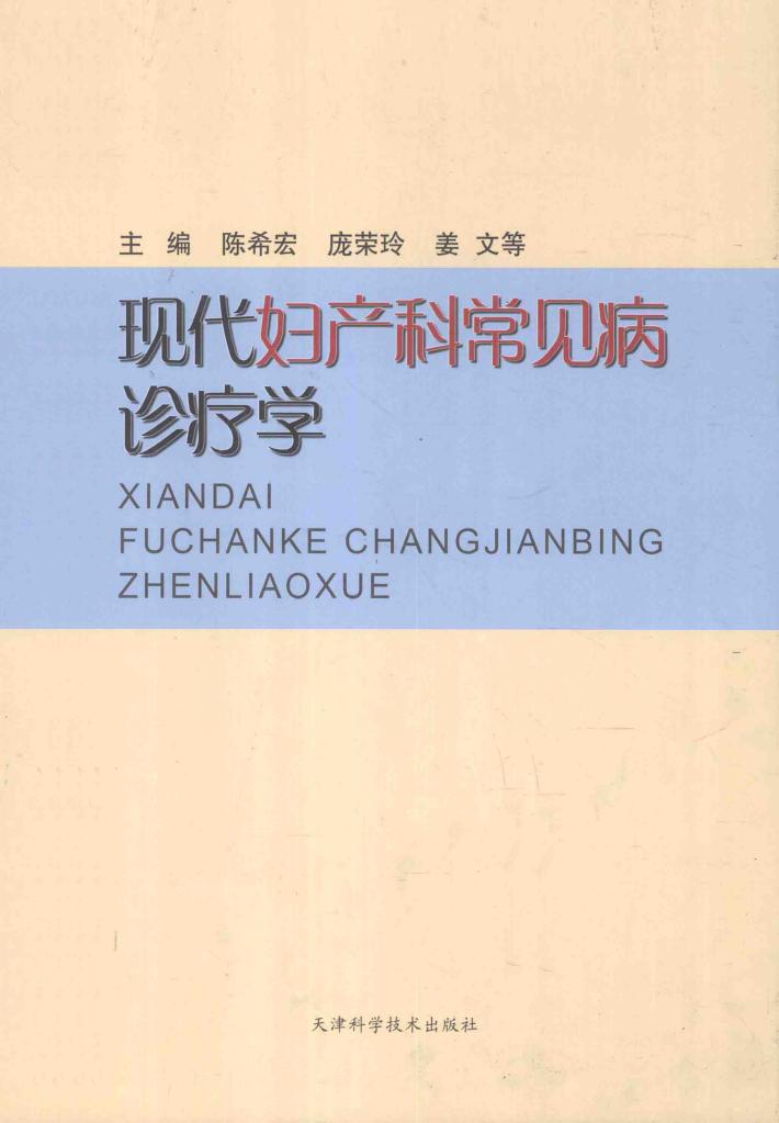 现代妇产科常见病诊疗学 封面