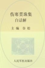 伤寒贯珠集白话解 封面