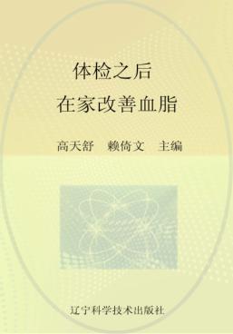 体检之后在家改善血脂 封面