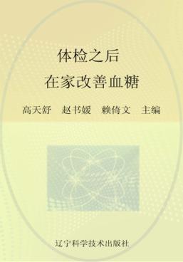 体检之后在家改善血糖 封面