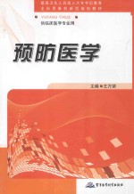 预防医学  供临床医学专业用 封面