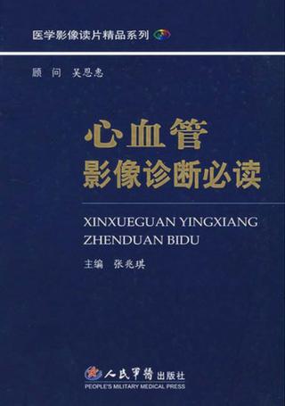 心血管影像诊断必读 封面