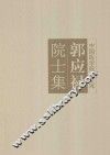郭应禄院士集 封面