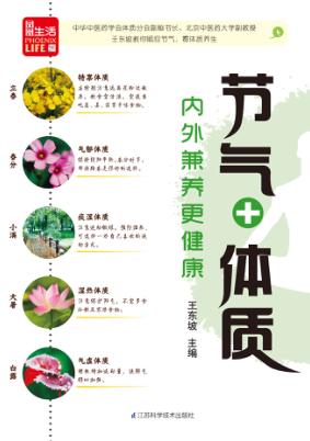 节气+体质，内外兼养更健康 封面