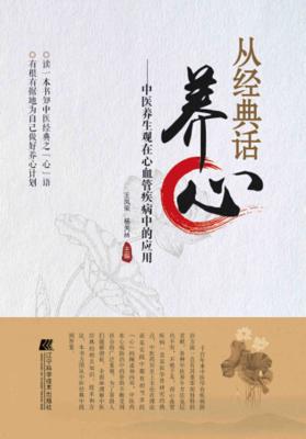 从经典话养心  中医养生观在心血管疾病中的应用 封面