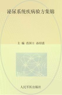 泌尿系统疾病验方集锦 封面