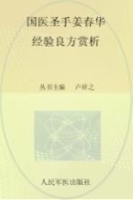 国医圣手姜春华经验良方赏析 封面