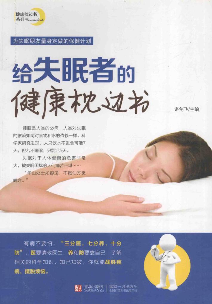 给失眠者的健康枕边书 封面