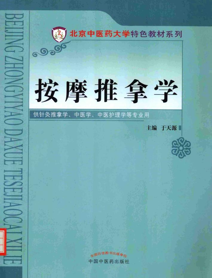 按摩推拿学 封面